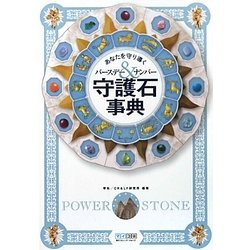 守護石事典―あなたを守り導くバースデー&ナンバー [単行本]