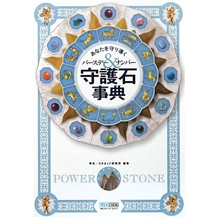 守護石事典―あなたを守り導くバースデー&ナンバー [単行本]