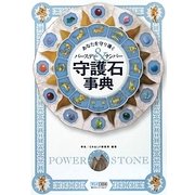 守護石事典―あなたを守り導くバースデー&ナンバー [単行本]
