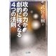 攻めの力が劇的に強くなる4つの法則(マイコミ囲碁ブックス) [単行本]