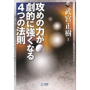 攻めの力が劇的に強くなる4つの法則(マイコミ囲碁ブックス) [単行本]