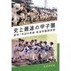 史上最速の甲子園―創部1年目の奇跡 創志学園野球部 [単行本]