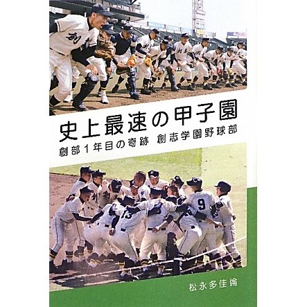 史上最速の甲子園―創部1年目の奇跡 創志学園野球部 [単行本]
