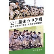 史上最速の甲子園―創部1年目の奇跡 創志学園野球部 [単行本]