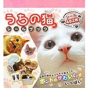 うちの猫シールブック [単行本]