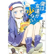 僕は友達が少ない４(MFコミックス アライブシリーズ) [コミック]