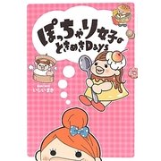 ぽっちゃり女子のときめきDays [単行本]