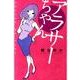 アラサーちゃん（ダ・ヴィンチブックス） [単行本]