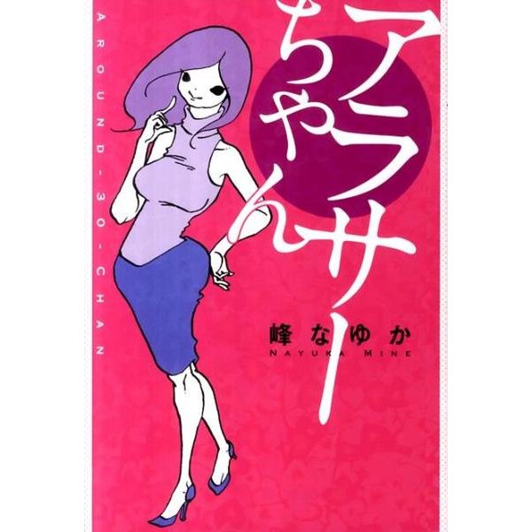 アラサーちゃん（ダ・ヴィンチブックス） [単行本]