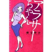 アラサーちゃん（ダ・ヴィンチブックス） [単行本]