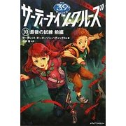 サーティーナイン・クルーズ〈10〉最後の試練〈前編〉 [単行本]