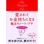 愛されてお金持ちになる魔法のノート・プチ－あなたが変わる [単行本]