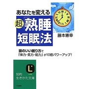 あなたを変える超「熟睡短眠」法(知的生きかた文庫) [文庫]