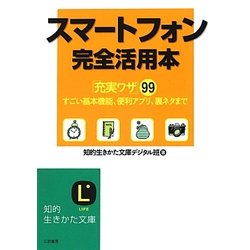 スマートフォン完全活用本(知的生きかた文庫) [文庫]