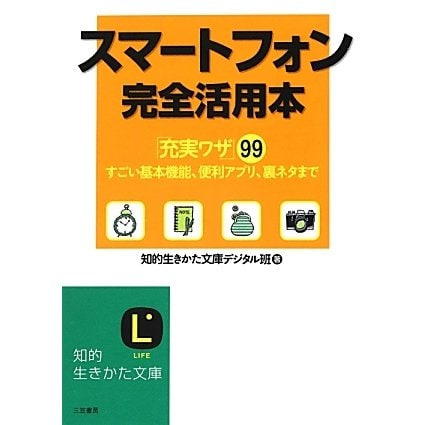 スマートフォン完全活用本(知的生きかた文庫) [文庫]