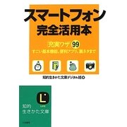 スマートフォン完全活用本(知的生きかた文庫) [文庫]