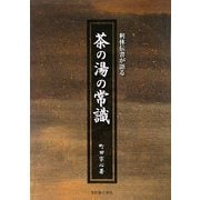 茶の湯の常識―利休伝書が語る [単行本]