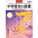 中学歴史の授業―1時間ごとの課題・発問・板書を解説 新学習指導要領対応 [単行本]