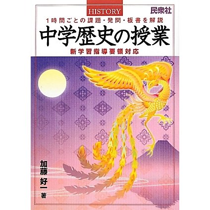 中学歴史の授業―1時間ごとの課題・発問・板書を解説 新学習指導要領対応 [単行本]