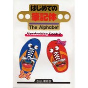 はじめての筆記体―The Alphabet(Handwriting Book〈2〉) [単行本]