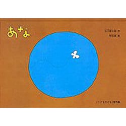 あな(こどものとも絵本) [絵本]
