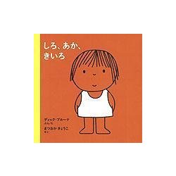 しろ、あか、きいろ(ブルーナの絵本) [絵本]