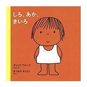 しろ、あか、きいろ(ブルーナの絵本) [絵本]