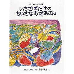 ヨドバシ Com いちごばたけの ちいさなおばあさん こどものとも絵本 絵本 通販 全品無料配達