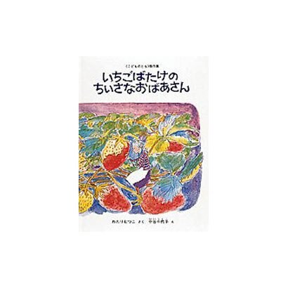 いちごばたけの ちいさなおばあさん(こどものとも絵本) [絵本]
