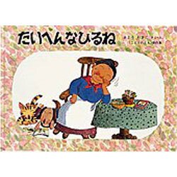 たいへんなひるね(ばばばあちゃんの絵本) [絵本]