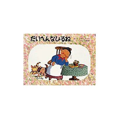 たいへんなひるね（こどものとも傑作集 84 ばばばあちゃんのおはなし） [絵本]