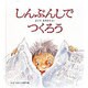 しんぶんしでつくろう(かがくのとも傑作集〈11〉) [絵本]