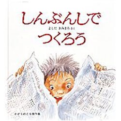 しんぶんしでつくろう(かがくのとも傑作集〈11〉) [絵本]
