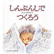 しんぶんしでつくろう(かがくのとも傑作集〈11〉) [絵本]