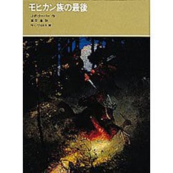 モヒカン族の最後(福音館古典童話シリーズ〈30〉) [単行本]