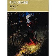 モヒカン族の最後(福音館古典童話シリーズ〈30〉) [単行本]