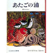 あたごの浦―讃岐のおはなし(こどものとも傑作集〈93〉) [絵本]