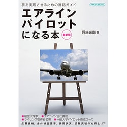 エアライン・パイロットになる本 最新版（イカロス・ムック） [ムックその他]