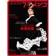 はじめてのフラメンコ－凛と気高く美しく、情熱の踊りにチャレンジ!（イカロス・ムック） [ムックその他]