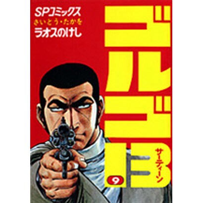 ゴルゴ13 9（SPコミックス） [コミック]