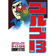 ゴルゴ13 55（SPコミックス） [コミック]