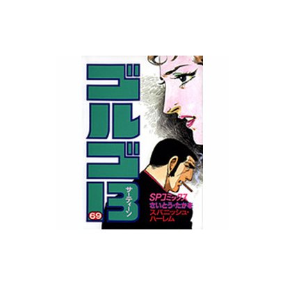 ゴルゴ13 69（SPコミックス） [コミック]