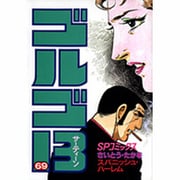 ゴルゴ13 69（SPコミックス） [コミック]