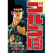 ゴルゴ13 74（SPコミックス） [コミック]