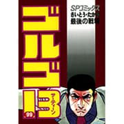 ゴルゴ13 99-最後の戦場（SPコミックス） [コミック]