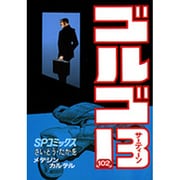 ゴルゴ13 102-メデジンカルテル（SPコミックス） [コミック]