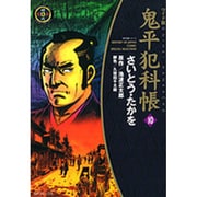 鬼平犯科帳 10 ワイド版（SPコミックス 時代劇シリーズ） [コミック]