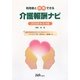 利用者と共有できる 介護報酬ナビ―2009年4月版 [単行本]
