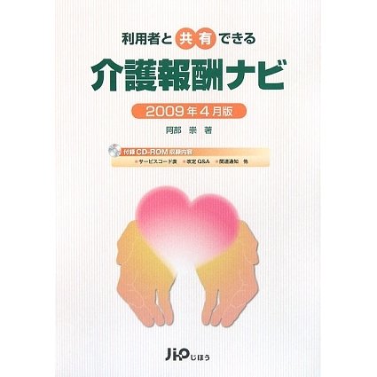 利用者と共有できる 介護報酬ナビ―2009年4月版 [単行本]