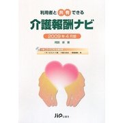 利用者と共有できる 介護報酬ナビ―2009年4月版 [単行本]